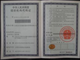 組織機(jī)構(gòu)代碼證