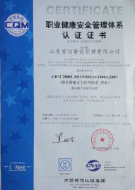 職業(yè)健康安全管理體系認(rèn)證證書(shū)